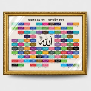 Al Asmaul Husna (গ্লাসসহ)